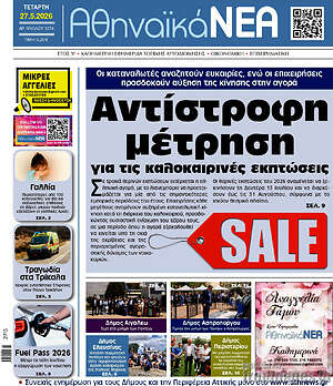 Πρωτοσέλιδο Αθηναϊκά Νέα