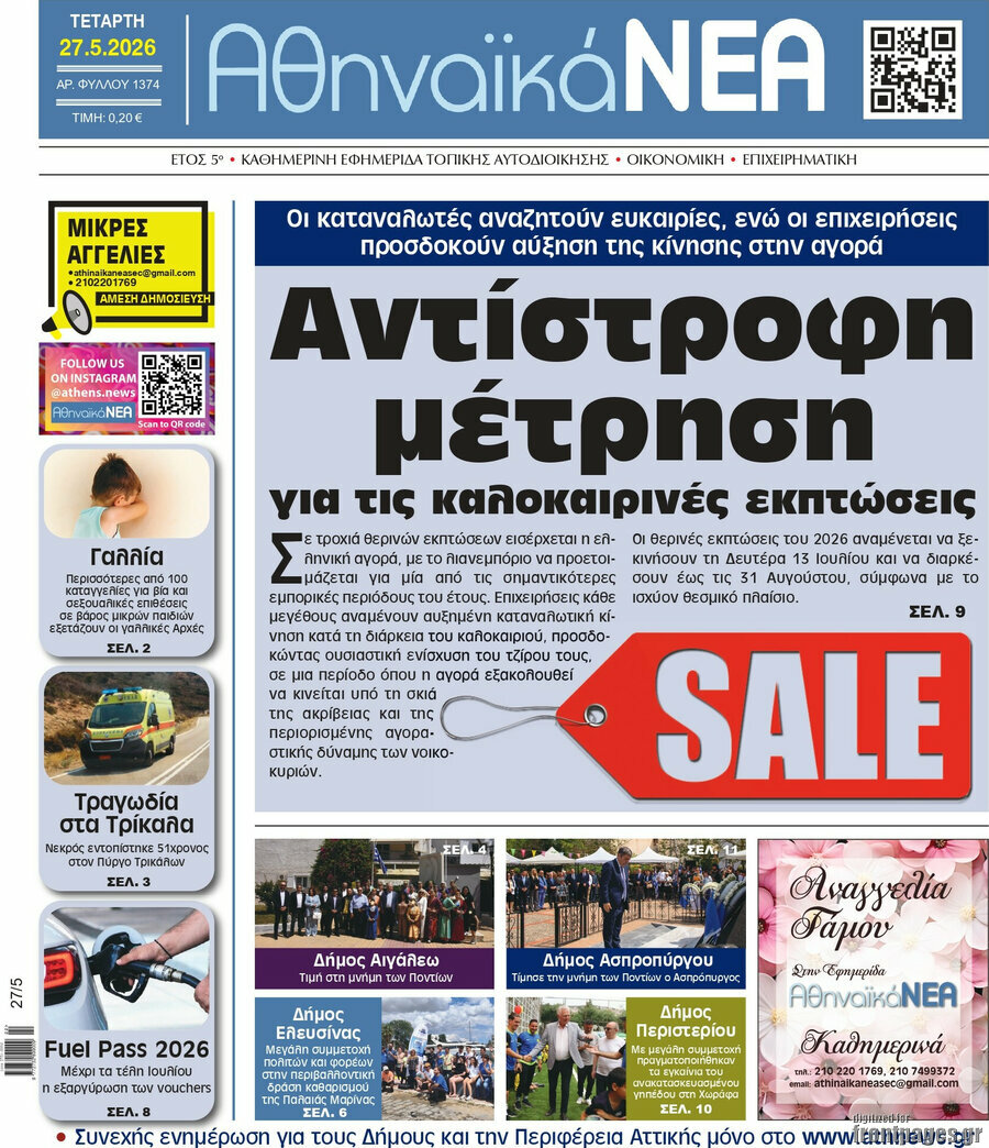 Αθηναϊκά Νέα
