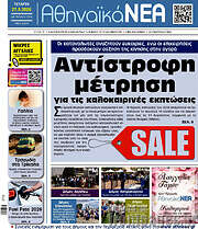 /Αθηναϊκά Νέα