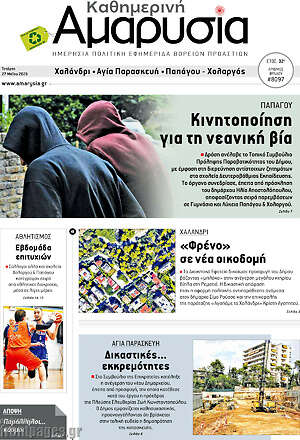 Πρωτοσέλιδο Καθημερινή Αμαρυσία