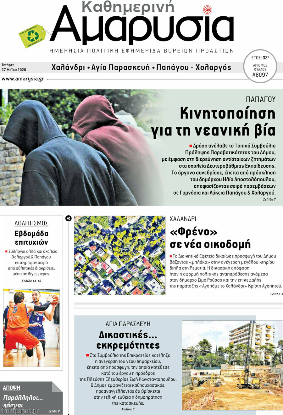 Καθημερινή Αμαρυσία
