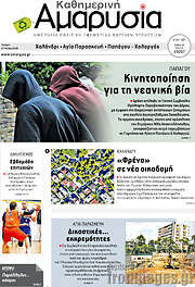 /Καθημερινή Αμαρυσία