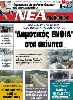 Πρωτοσέλιδο Νέα της Λέσβου