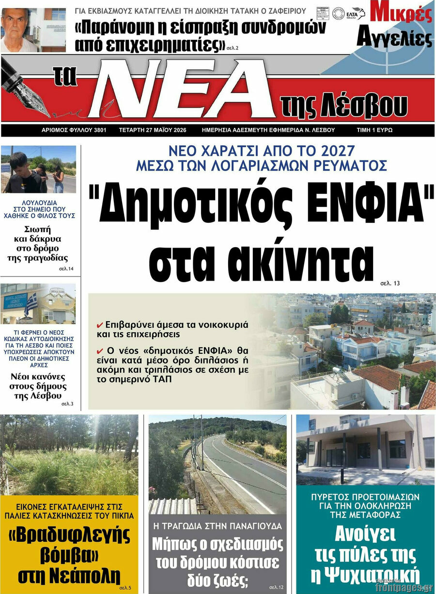 Νέα της Λέσβου