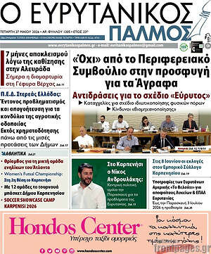 Πρωτοσέλιδο Ο Ευρυτανικός Παλμός