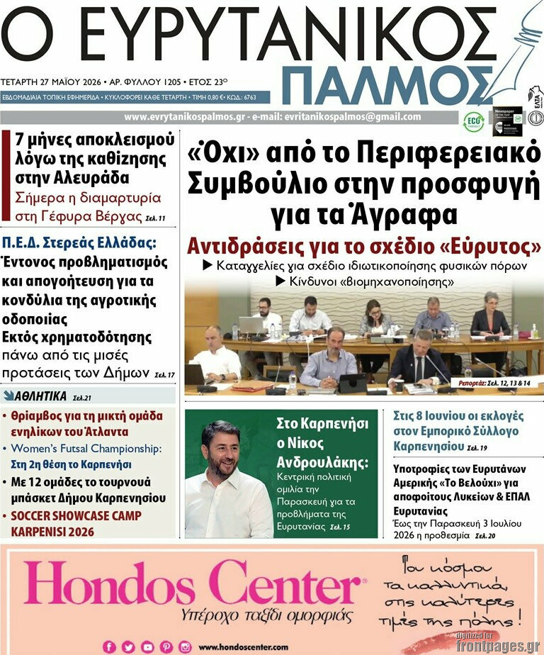 Ο Ευρυτανικός Παλμός