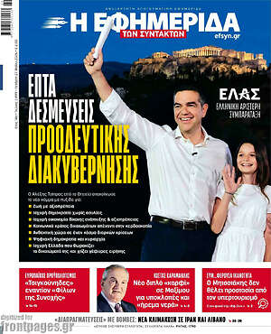Η εφημερίδα των συντακτών: Επτά δεσμεύσεις προοδευτικής διακυβέρνησης