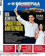 /Η εφημερίδα των συντακτών