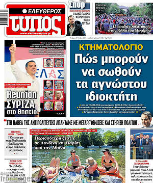 Ελεύθερος Τύπος: Κτηματολόγιο Πώς μπορούν να σωθούν τα αγνώστου ιδιοκτήτη
