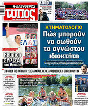 /Ελεύθερος Τύπος