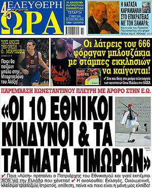 Πρωτοσέλιδο εφημερίδας Ελεύθερη ώρα - protoselida