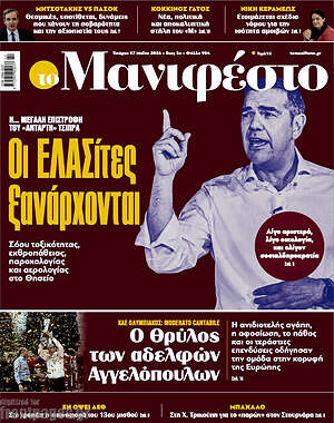 Πρωτοσέλιδο εφημερίδας Manifesto - protoselida