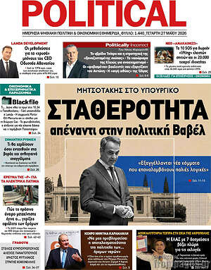 Πρωτοσέλιδο εφημερίδας Political - protoselida