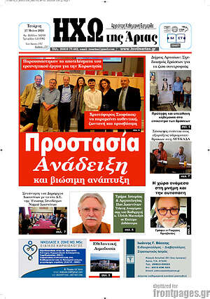 Πρωτοσέλιδο Ηχώ της Άρτας