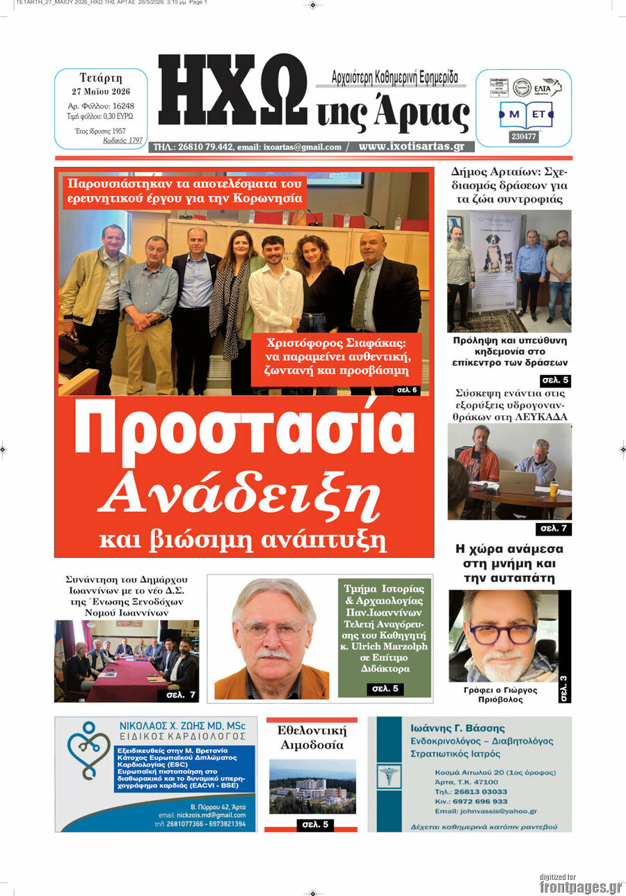 Ηχώ της Άρτας