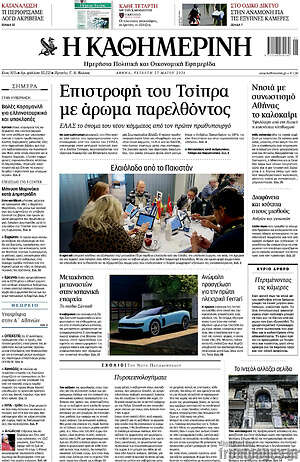 Η Καθημερινή: Επιστροφή του Τσίπρα με άρωμα παρελθόντος