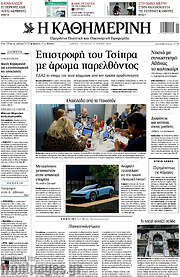 /Η Καθημερινή