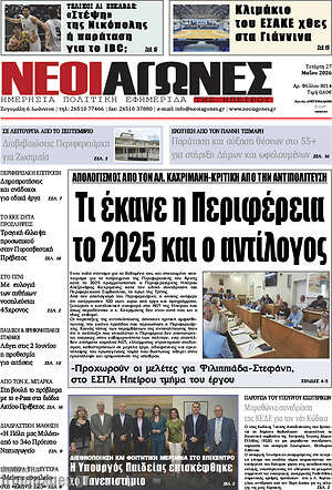Πρωτοσέλιδο Νέοι Αγώνες