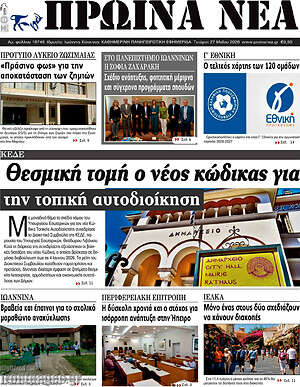 Πρωτοσέλιδο Πρωινά νέα