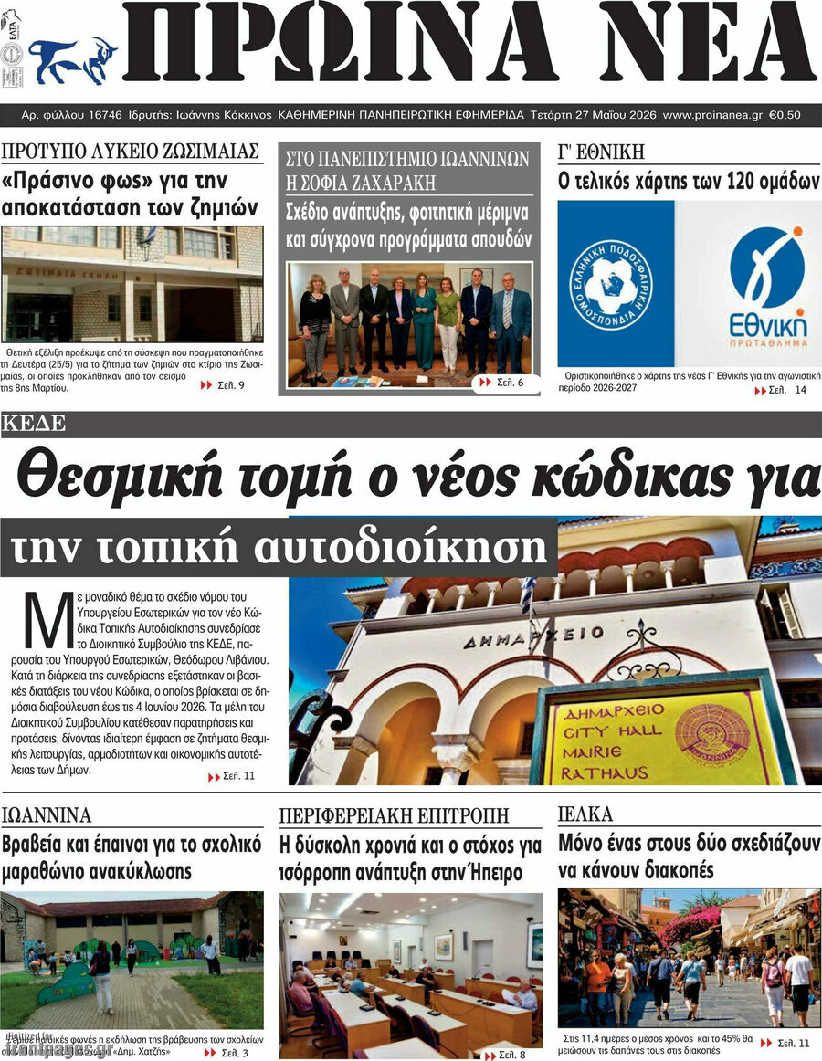 Πρωινά νέα