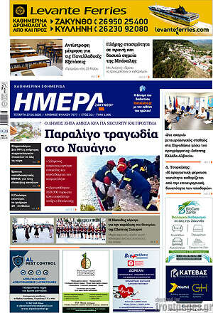 Πρωτοσέλιδο Ημέρα Ζακύνθου