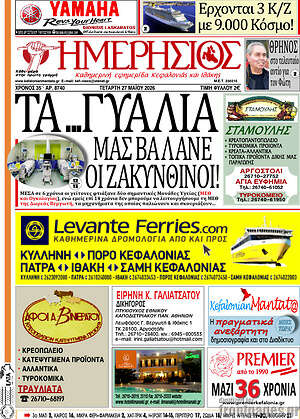 Πρωτοσέλιδο Ημερήσιος