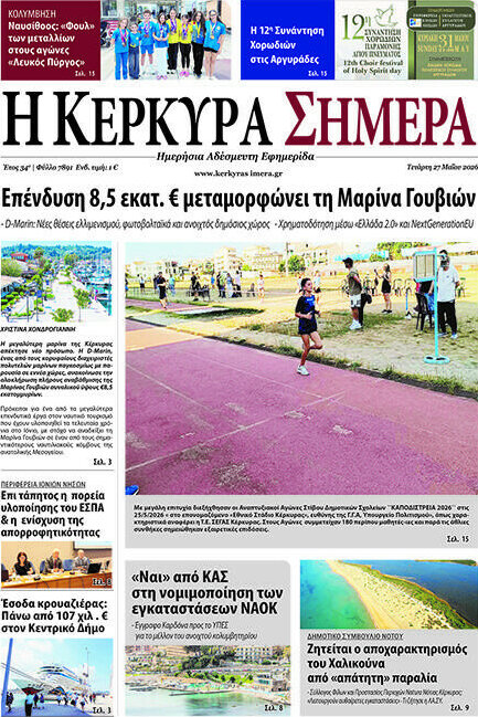 Η Κέρκυρα Σήμερα