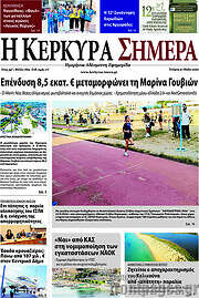 /Η Κέρκυρα Σήμερα