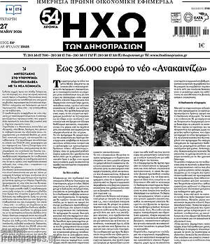 Πρωτοσέλιδο Ηχώ των Δημοπρασιών