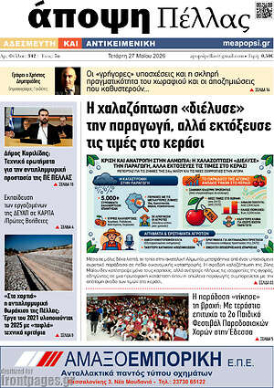 Πρωτοσέλιδο Άποψη Πέλλας
