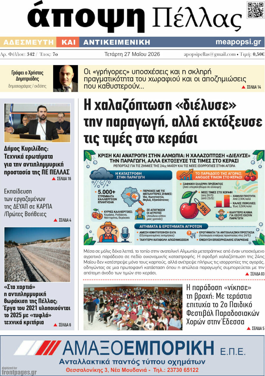 Άποψη Πέλλας