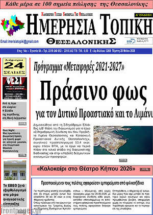 Πρωτοσέλιδο Ημερήσια Τοπική