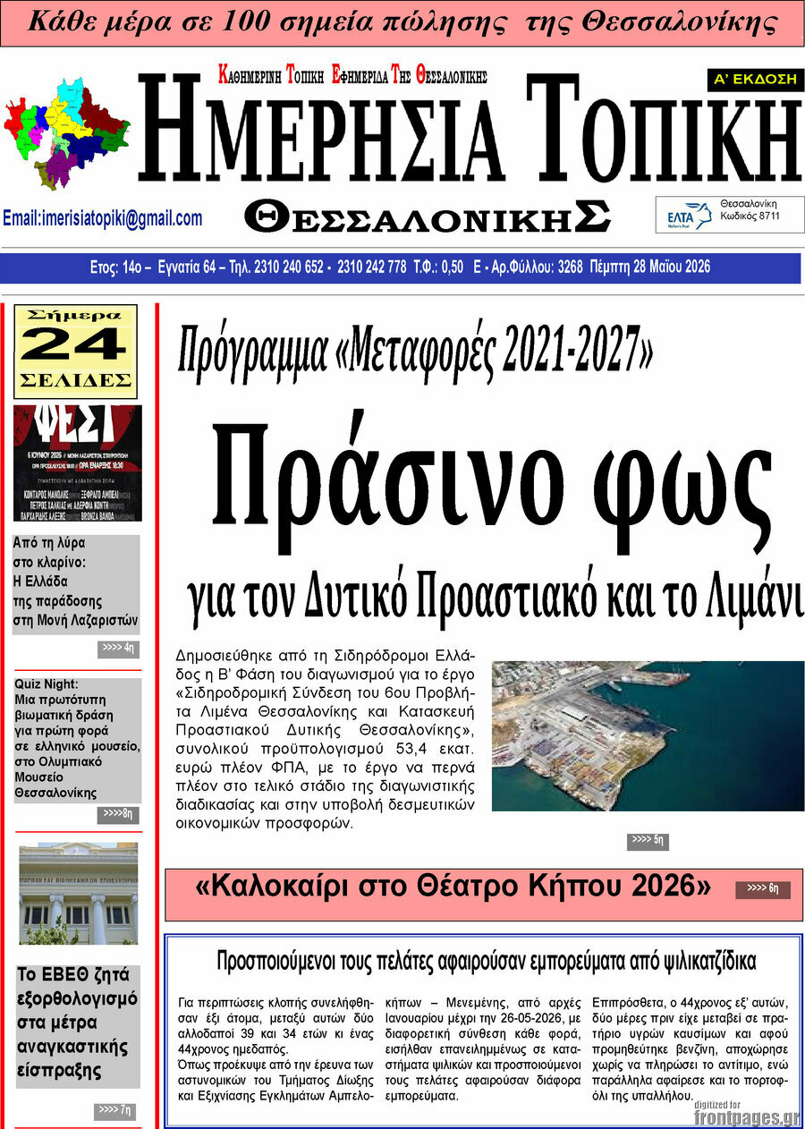 Ημερήσια Τοπική