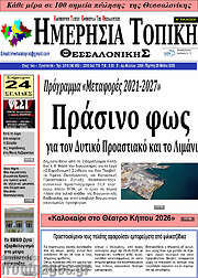/Ημερήσια Τοπική