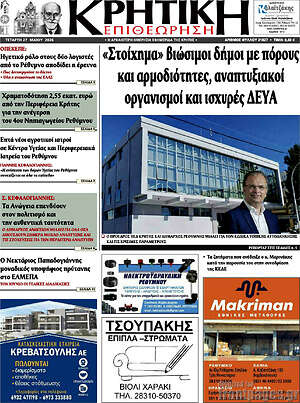 Πρωτοσέλιδο Κρητική Επιθεώρηση