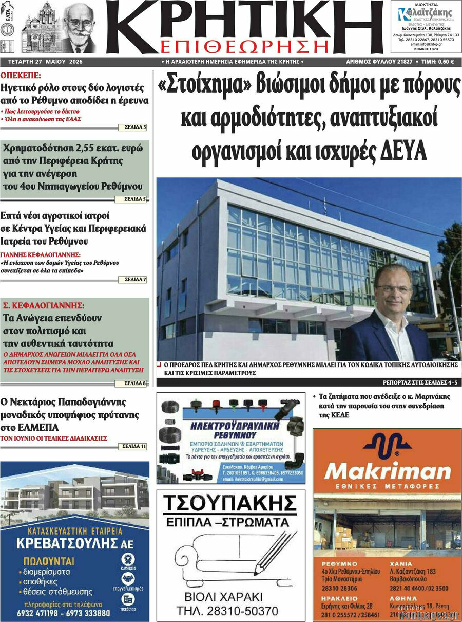 Κρητική Επιθεώρηση