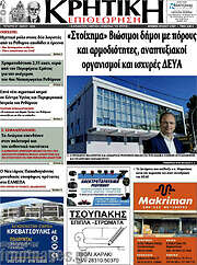 /Κρητική Επιθεώρηση
