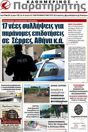 Πρωτοσέλιδο Παρατηρητής