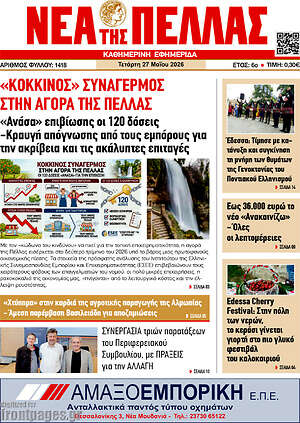 Πρωτοσέλιδο Νέα της Πέλλας
