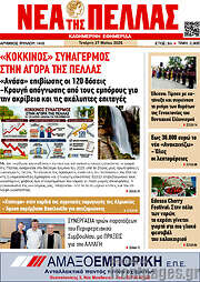 /Νέα της Πέλλας