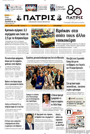 Πρωτοσέλιδο Πατρίς
