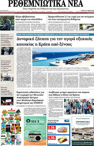 Πρωτοσέλιδο Ρεθεμνιώτικα Νέα