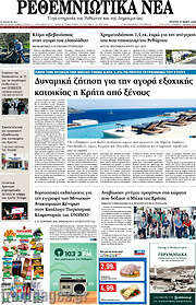 /Ρεθεμνιώτικα Νέα