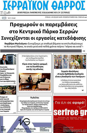 Πρωτοσέλιδο Σερραϊκόν Θάρρος