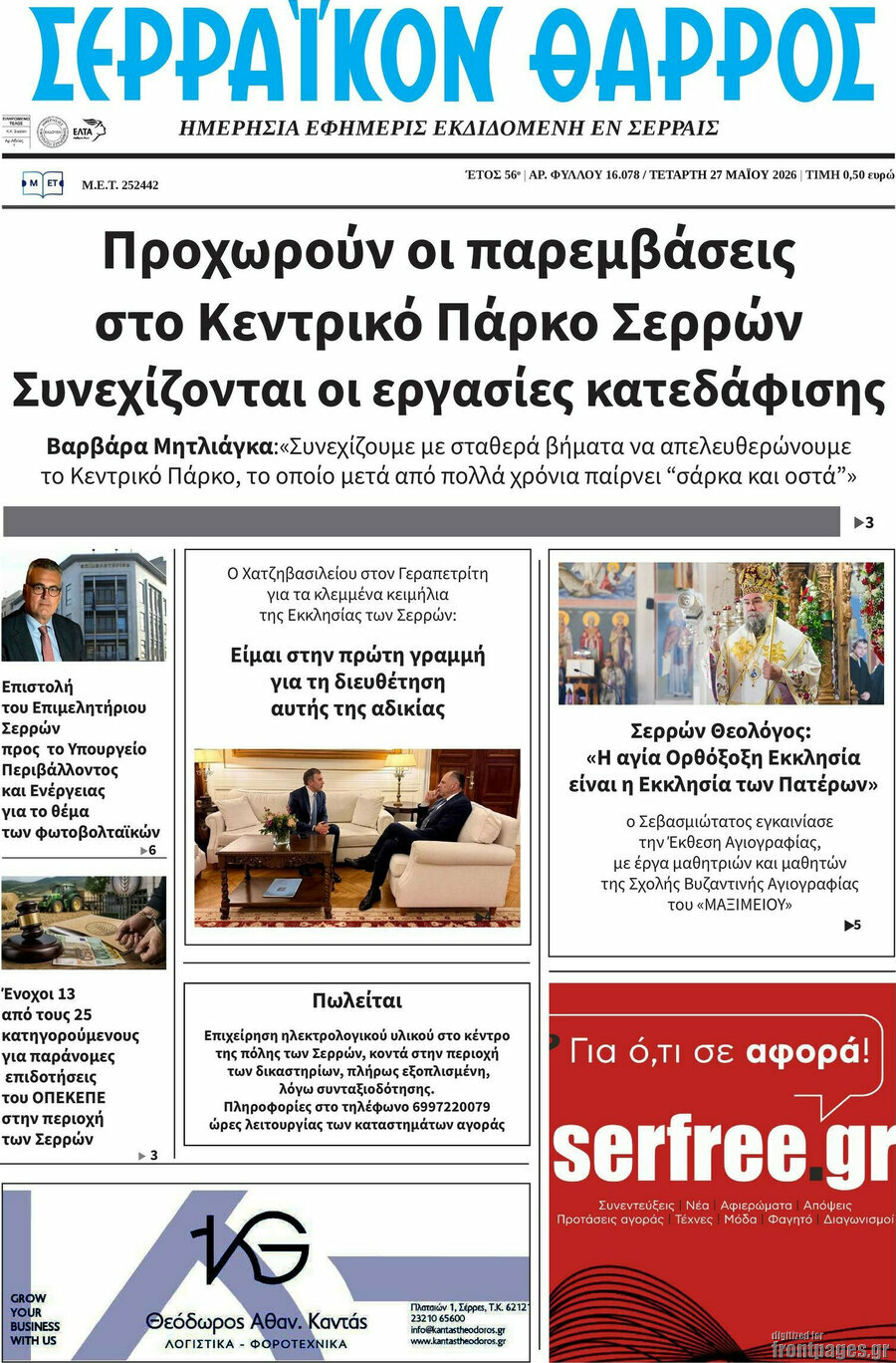 Σερραϊκόν Θάρρος