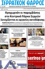 /Σερραϊκόν Θάρρος