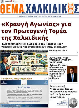 Πρωτοσέλιδο Θέμα της Χαλκιδικής