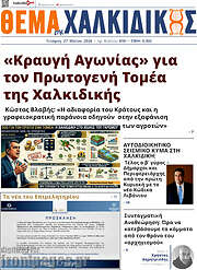 /Θέμα της Χαλκιδικής
