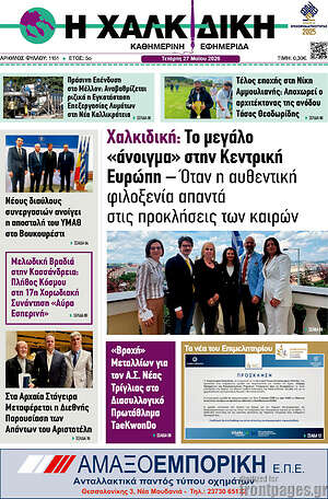 Πρωτοσέλιδο Η Χαλκιδική