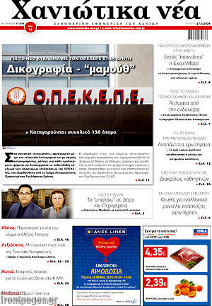 Πρωτοσέλιδο Χανιώτικα Νέα